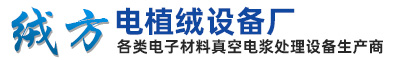东莞市企石绒方电植绒设备厂