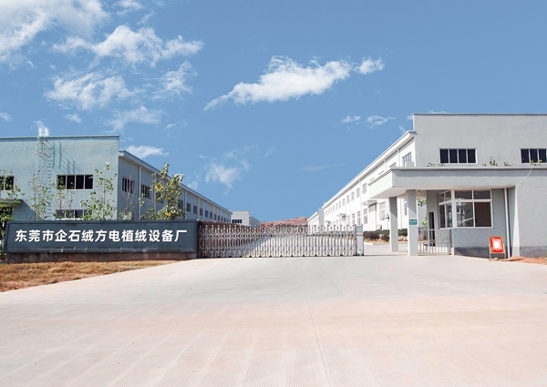 东莞市企石绒方电植绒设备厂